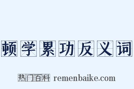 顿学累功反义词是什么意思的图片